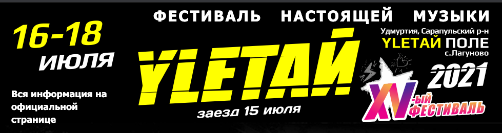 ФЕСТИВАЛЬ УЛЕТАЙ 2021