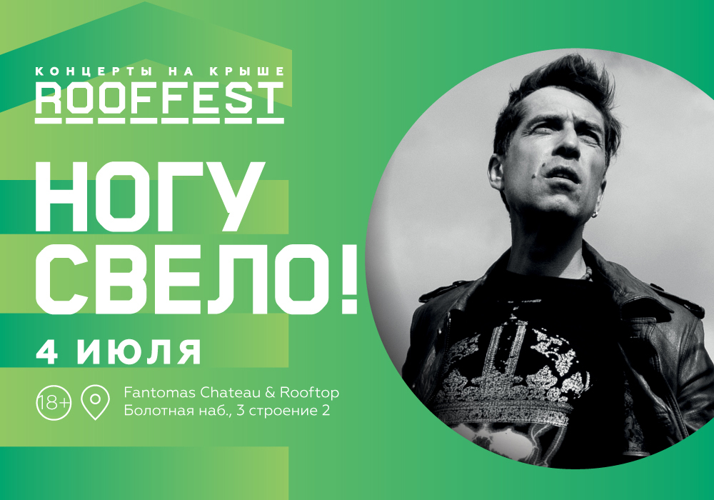 Ногу Свело на крыше ROOF FEST в Москве 4.07.21