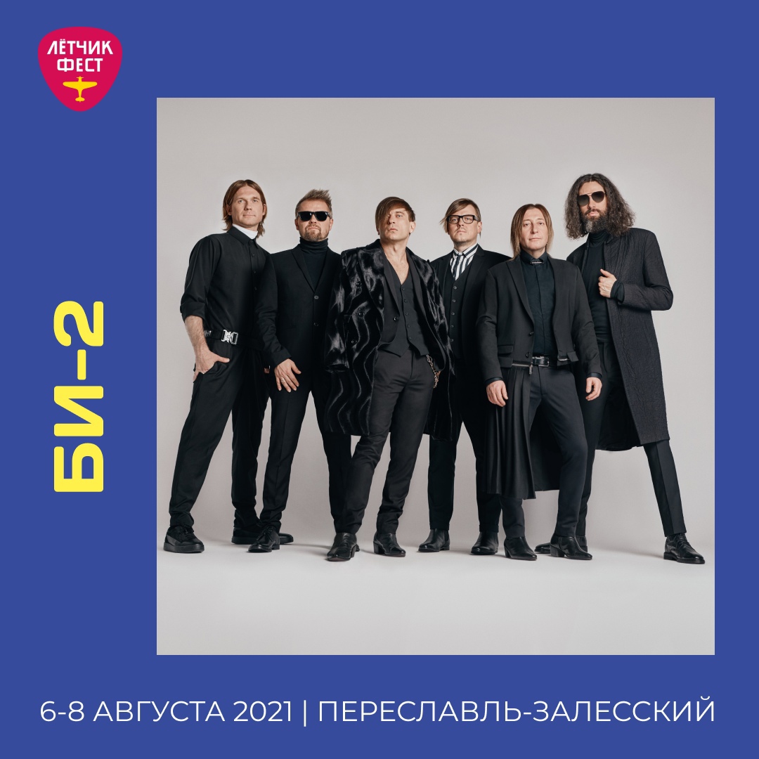Би-2, Лётчифест, Лётчикфест 2021