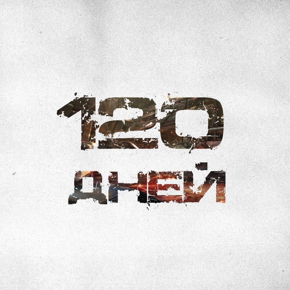 120 дней