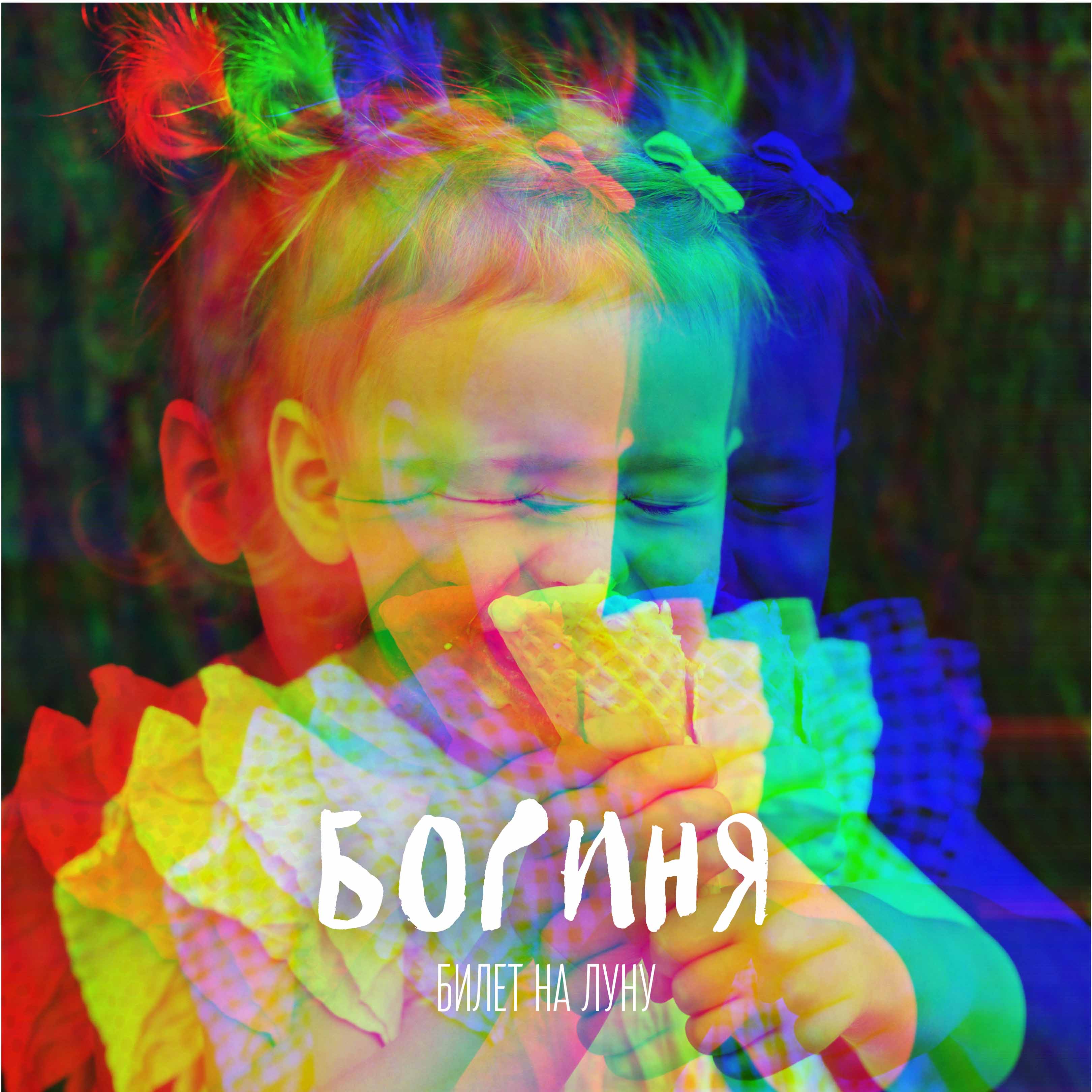 Билет на Луну, Богиня