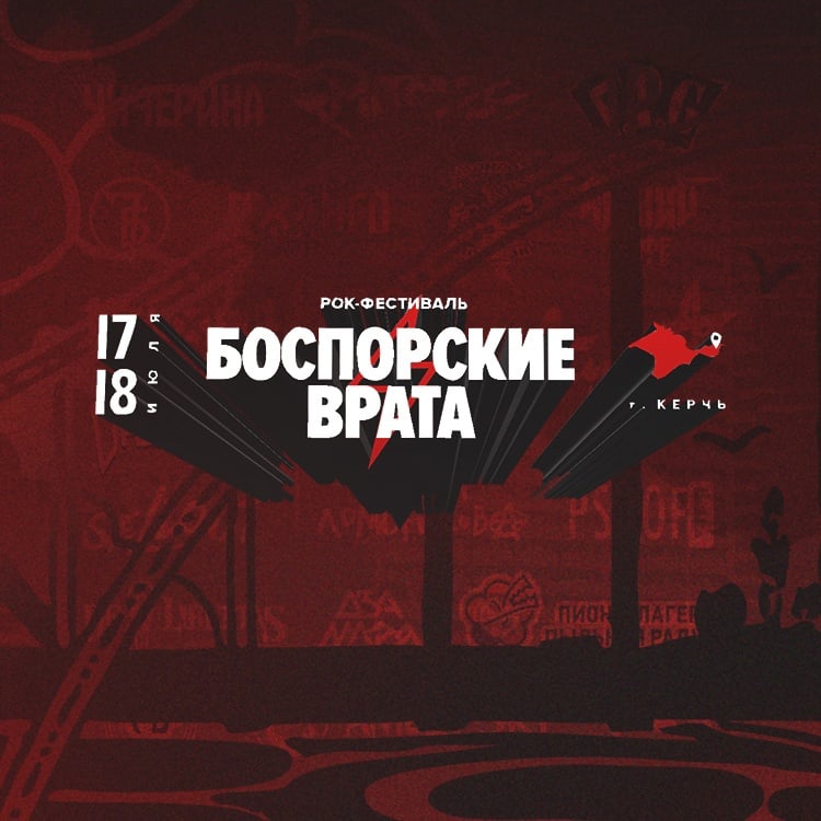 Боспорские врата ,Керчь, 17-18 июля 2021 года