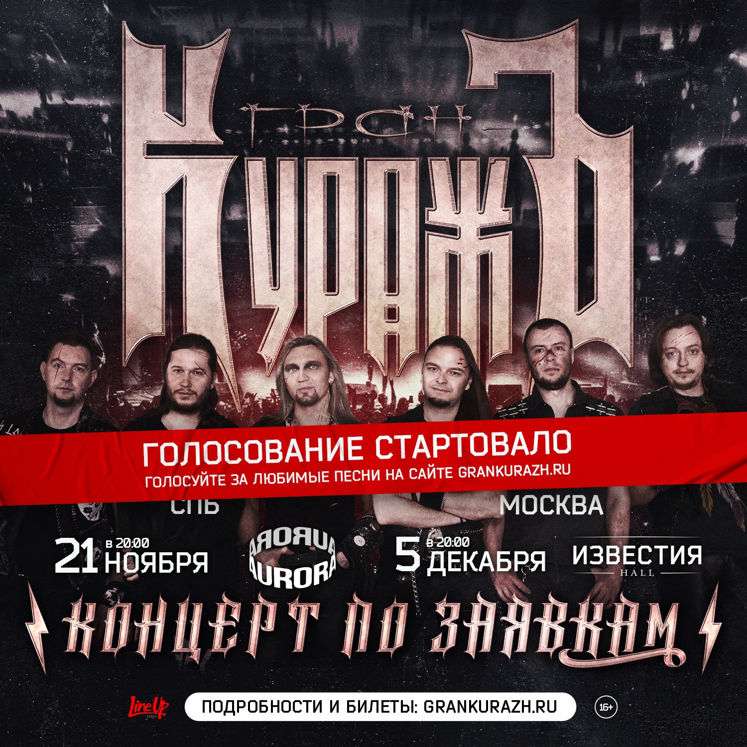 Гран-Куражъ, концерт по заявкам