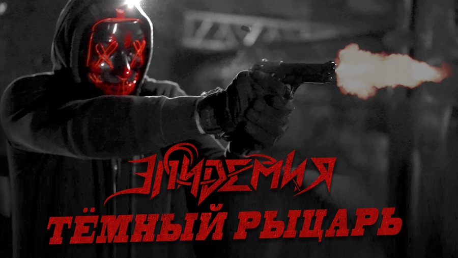 Эпидемия, Тёмный рыцарь