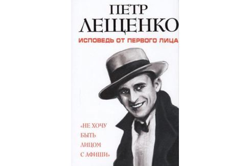 обложка книги Петра Лещенко