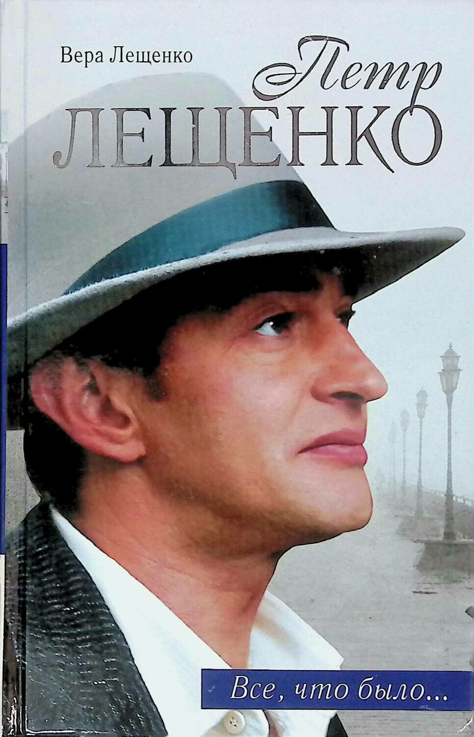 Обложка книги Веры Лещенко