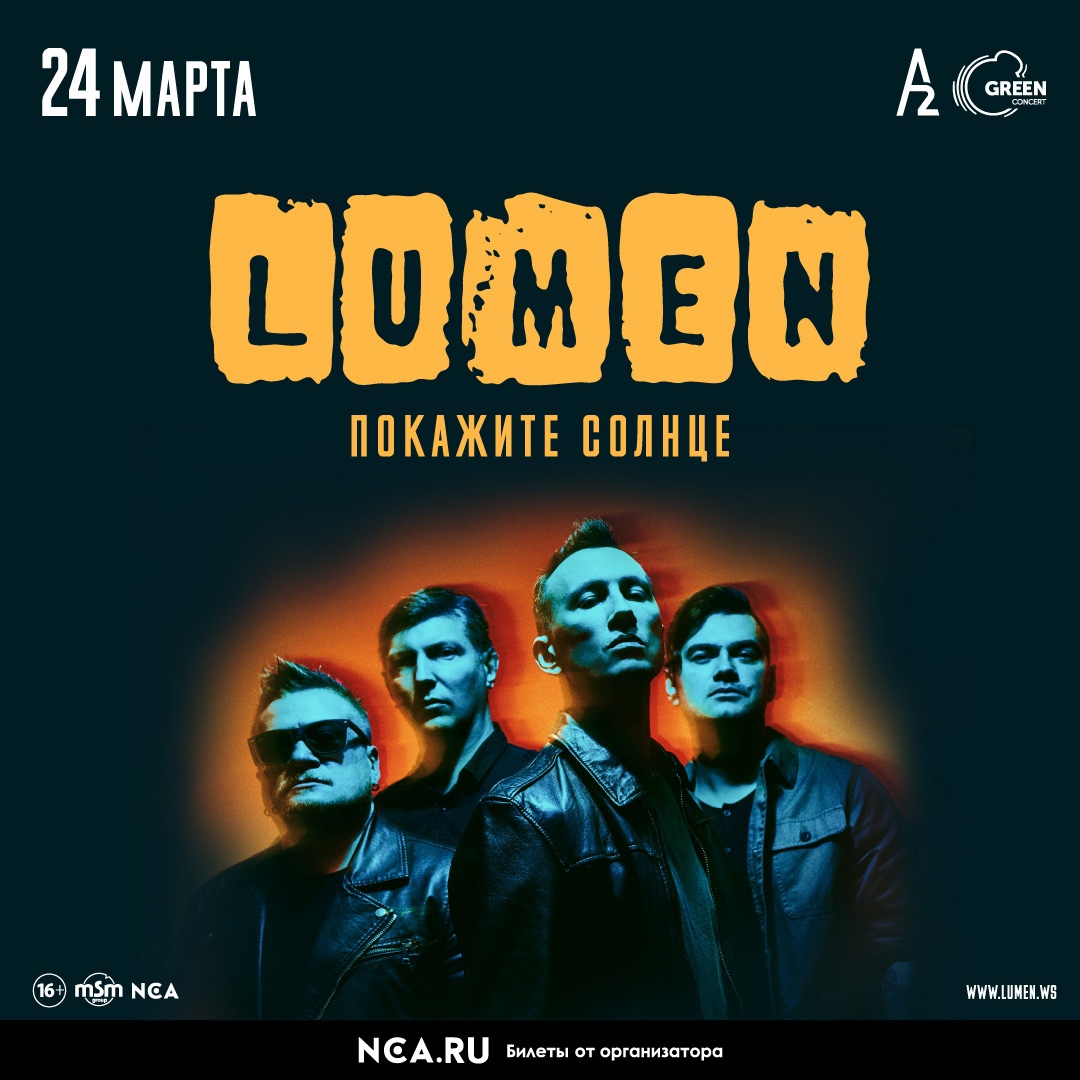 Lumen, A2 Green Cocncert, Санкт-Петербург, 24.03.22