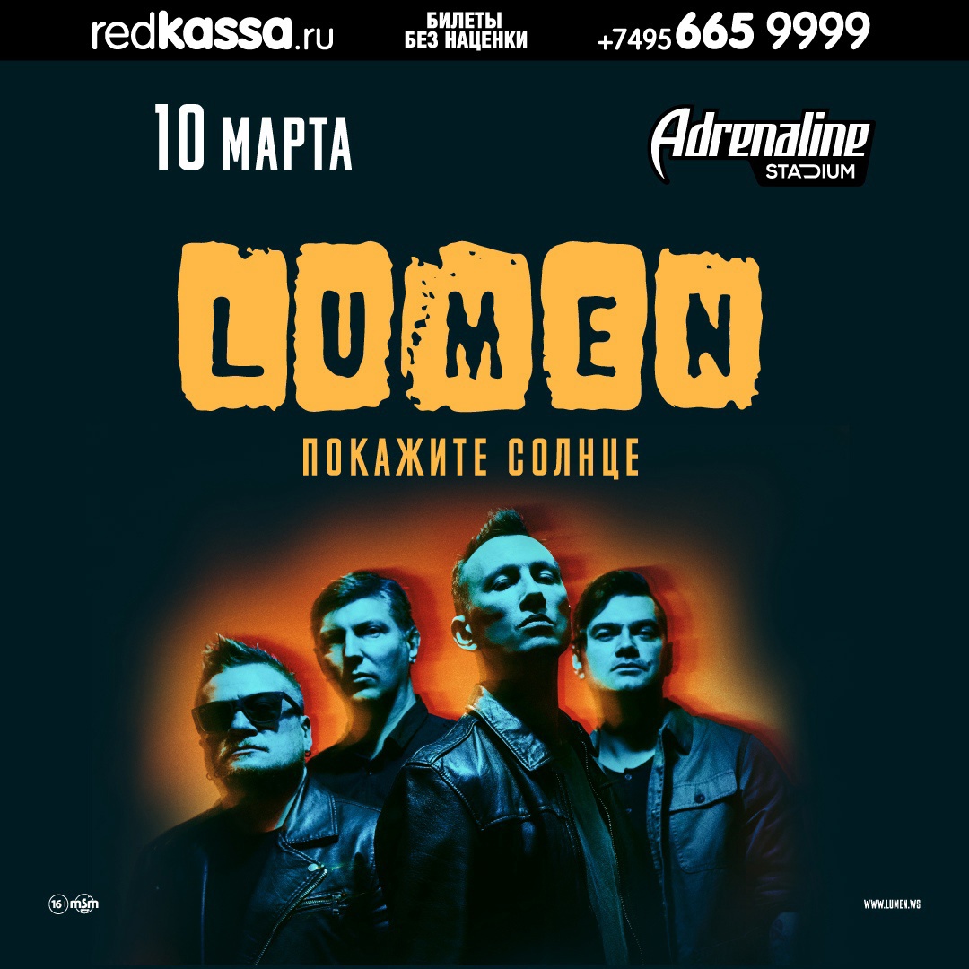 Lumen, Москва, Adrenaline Stadium, 10.03.22