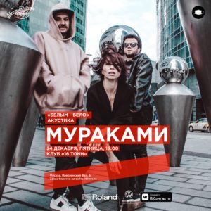 Мураками 16 тонн Москва 24.12.21