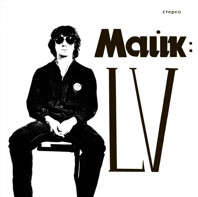 лицевая сторона обложки альбома МАЙК-LV