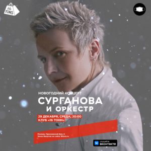 Сурганова и оркестр 16 тонн Москва 29.12.21