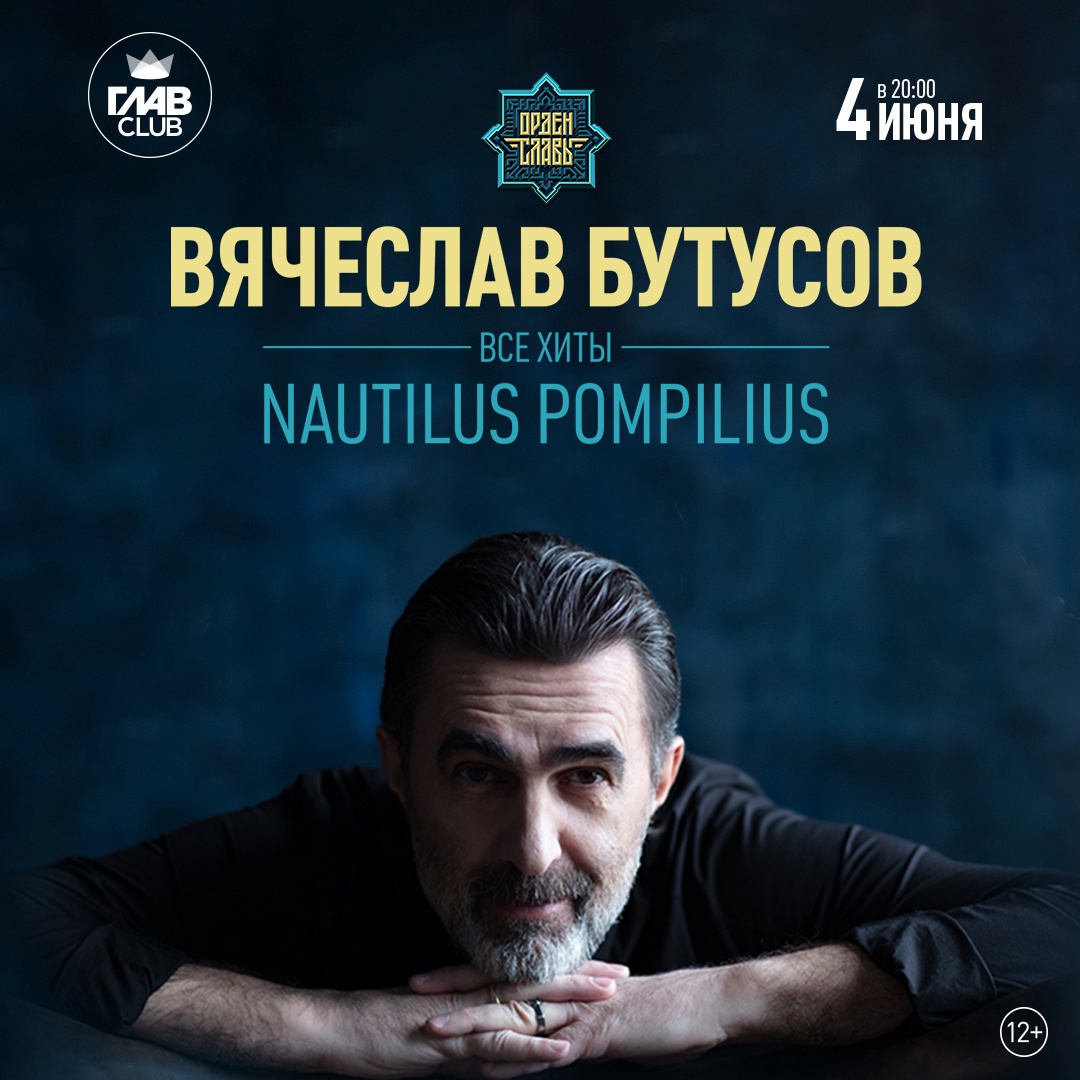 4.06.22 Вячеслав Бутусов и Орден Славы в Москве в ГЛАВCLUB