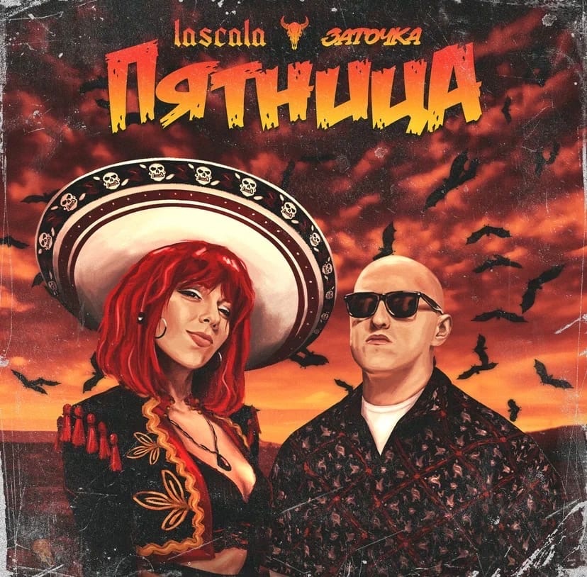 Премьера трека! LASCALA feat ЗАТОЧКА – Пятница.