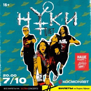 Нуки Космонавт Санкт Петербург 07.10.22