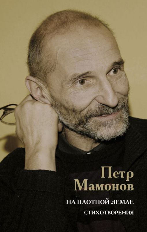 Обложка книги Пётр Мамонов, "На плотной земле. Стихотворения"
