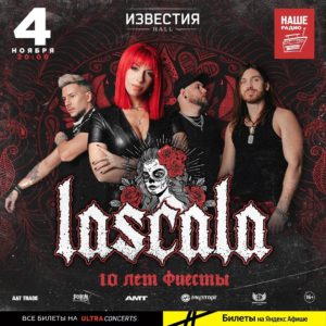 Lascala Известия Москва 04.11.22