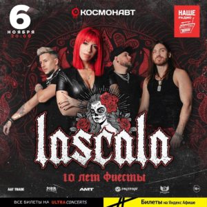 Lascala Космонавт Санкт Петербург 06.11.22