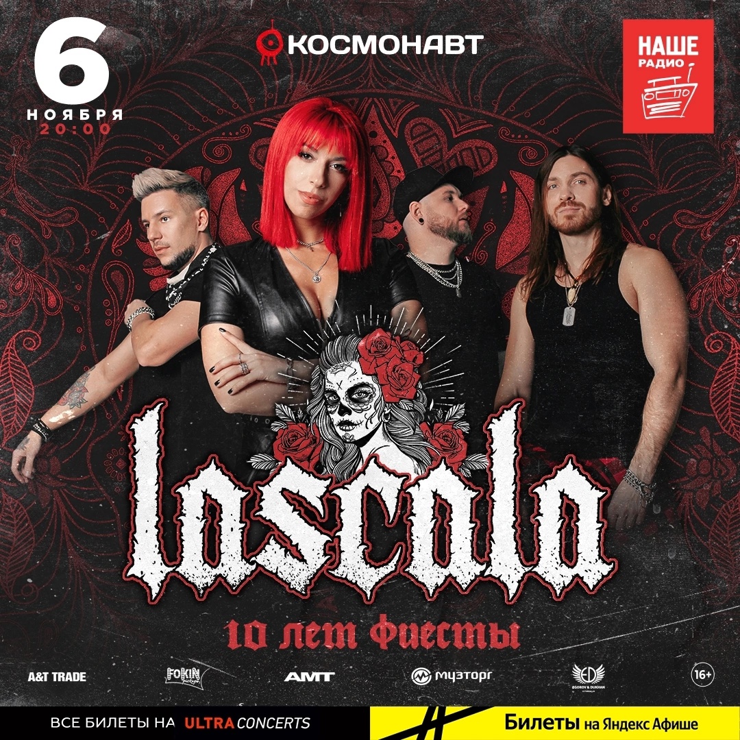 Lascala Космонавт Санкт Петербург 06.11.22