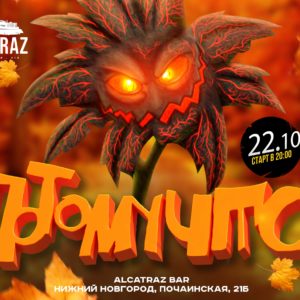 Потомучто, Alcatraz, Нижний Новгород, 22.10.22